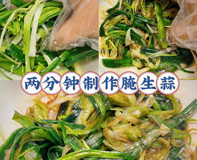 超下饭腌生蒜/大蒜/蒜苗