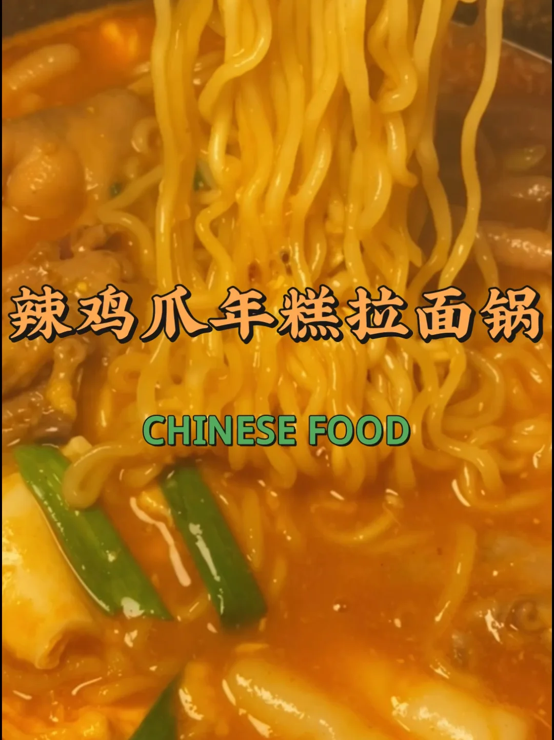 5⃣️分钟教你get韩式火辣鸡爪年糕拉面锅♨️