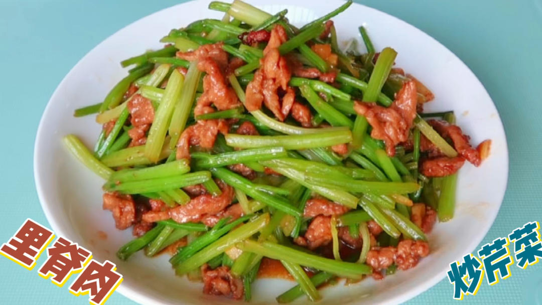 芹菜炒里脊肉，清香鲜嫩