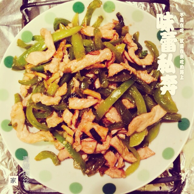 青椒肉丝