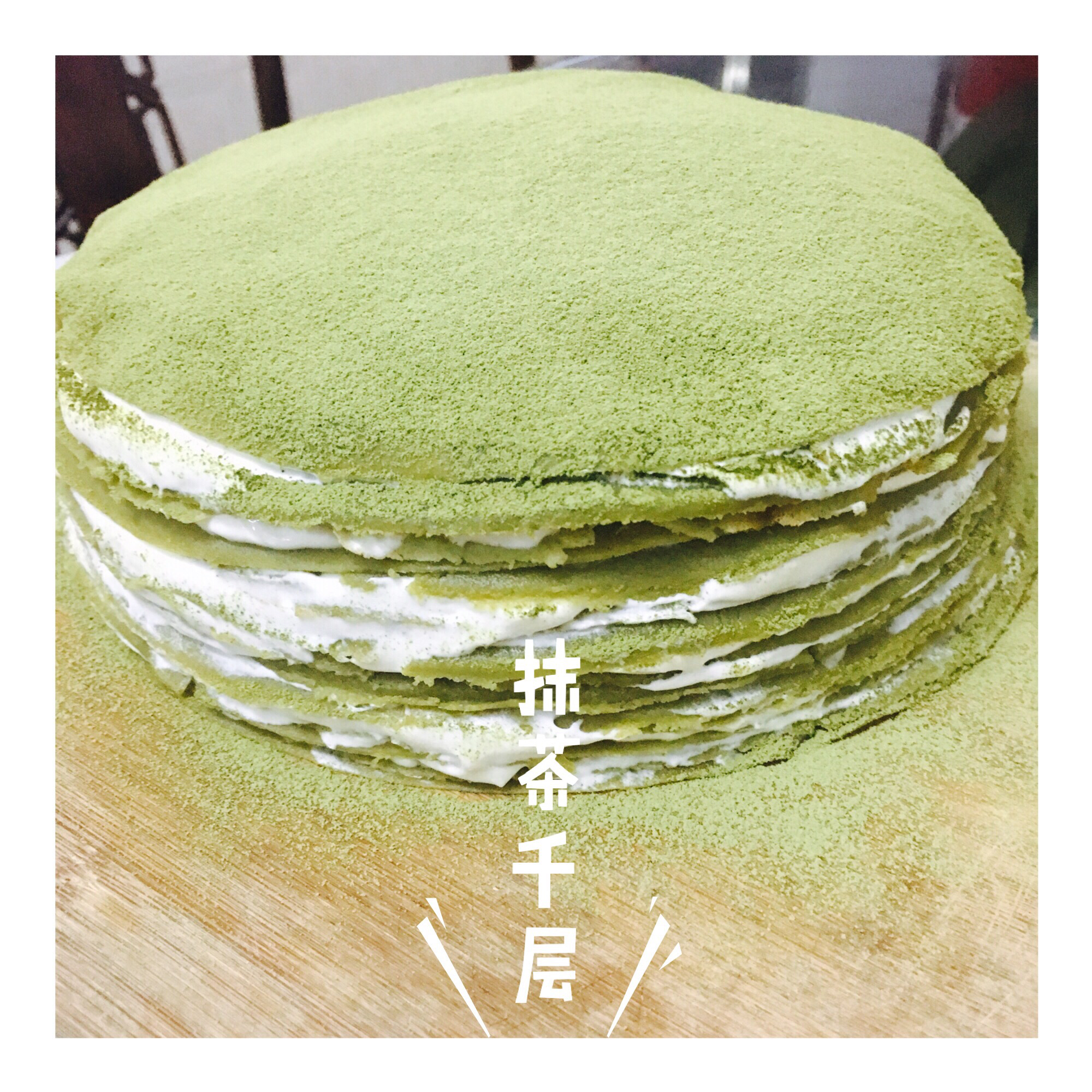 抹茶千层蛋糕（转自Amanda的曼食慢语）