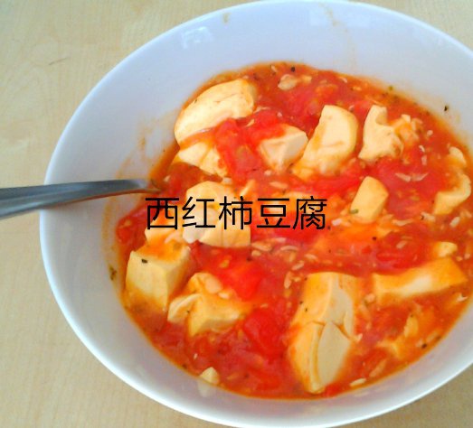 西红柿烧豆腐