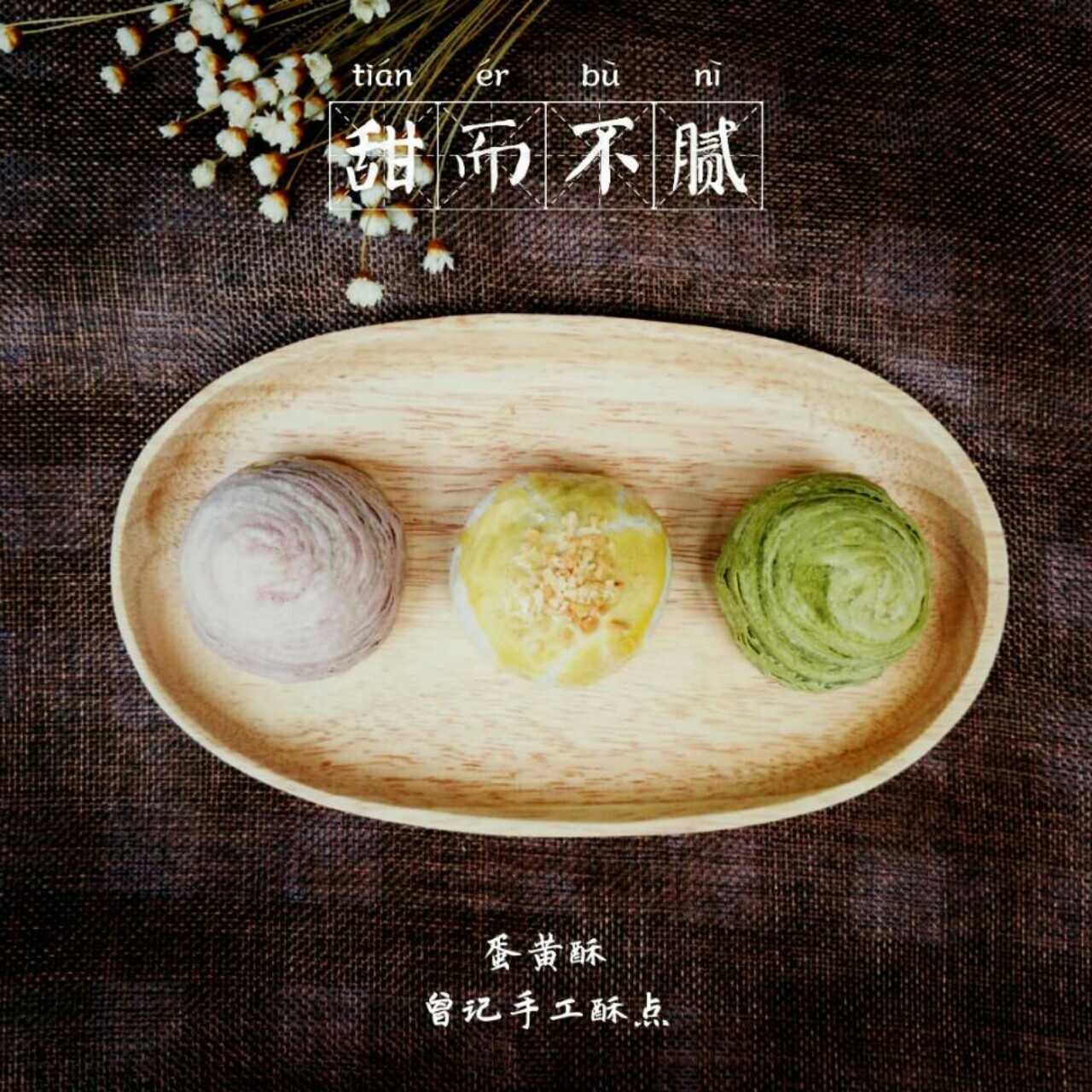 蛋黄酥~紫薯、抹茶、原味~花好月圆，中秋快乐~内附一次做六色蛋黄酥方法~