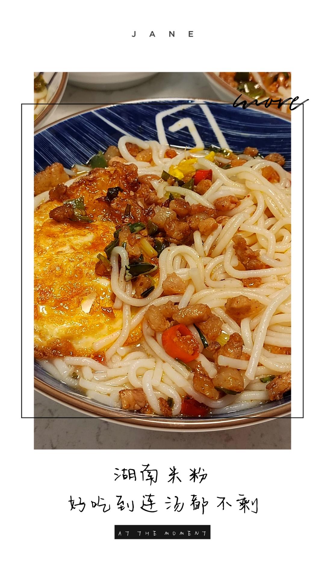 湖南米粉一碗被吃光连汤都不剩的快手早餐