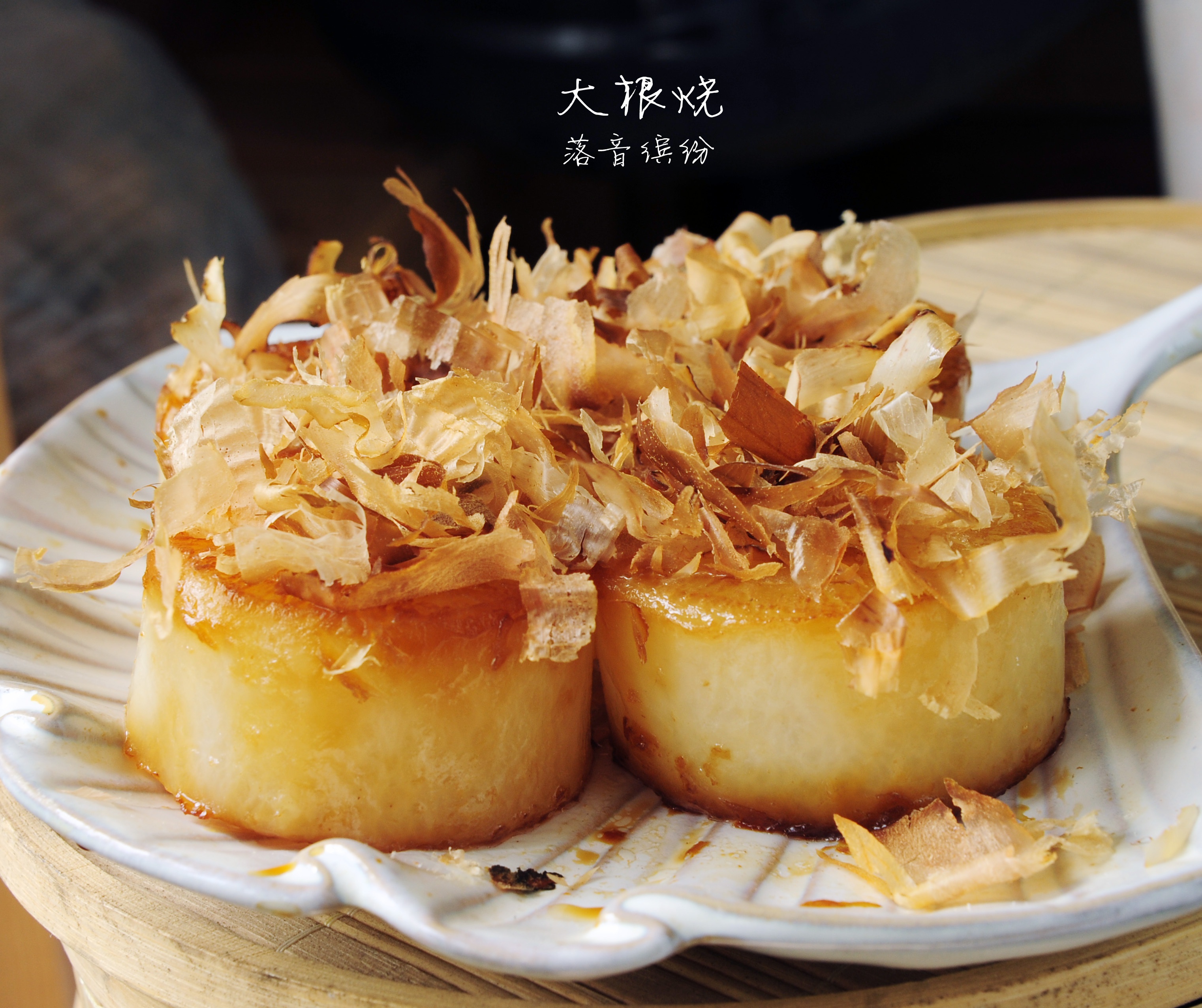 落音缤纷做的大根烧
