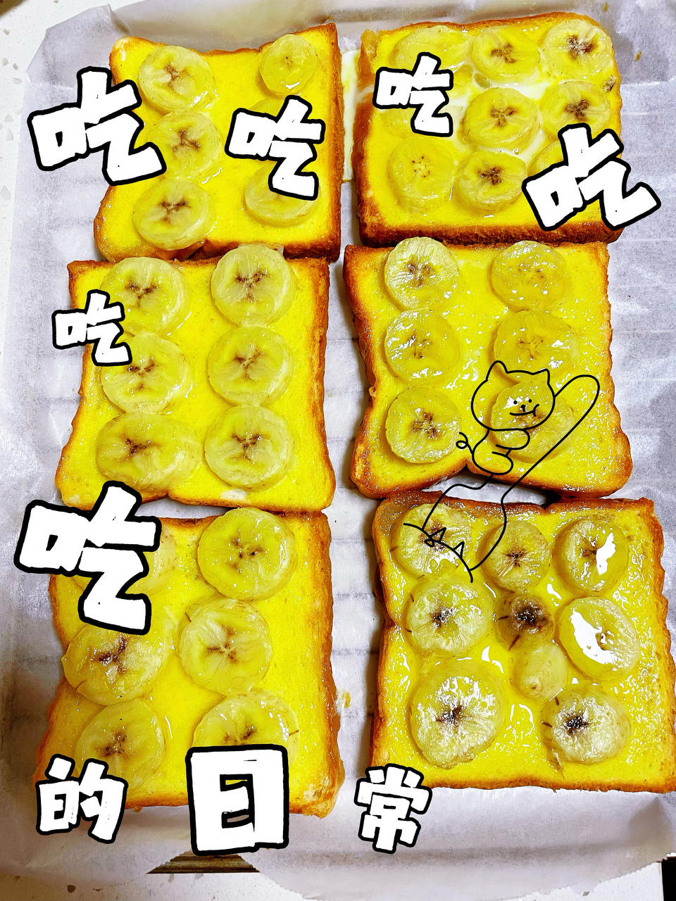 好吃不胖❗️香蕉烤吐司㊙️五分钟快手早餐