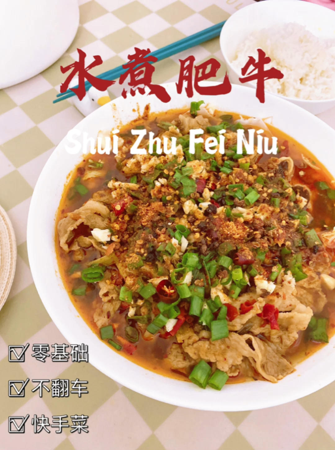 不翻车版水煮肥牛，厨房小白都能成功！