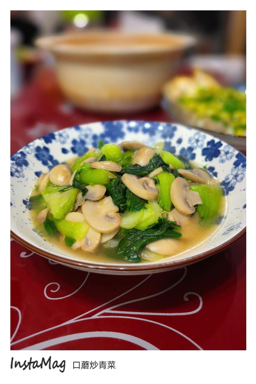 口蘑炒青菜
