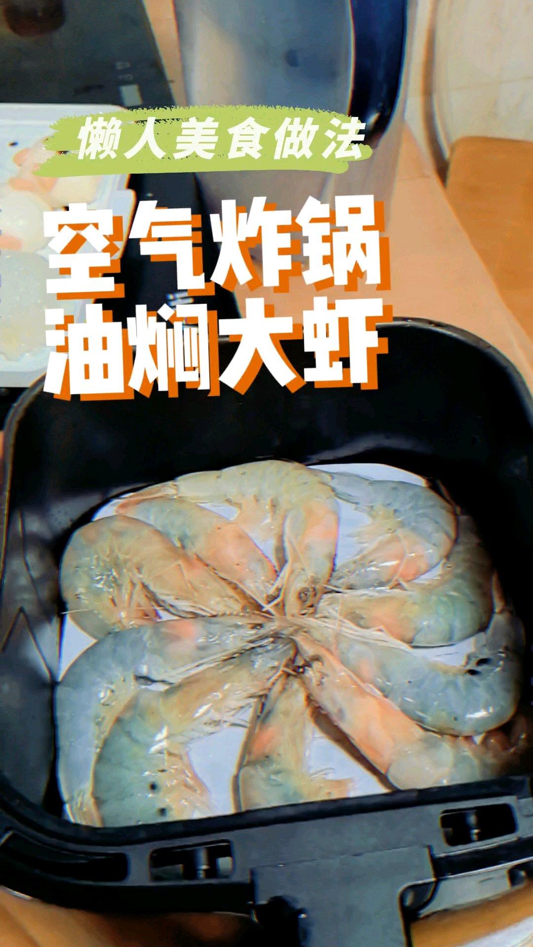 🔥懒黄油空气炸锅烤海虾🍤