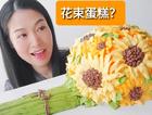 好看好吃的太阳花花束蛋糕原来是这样做的！