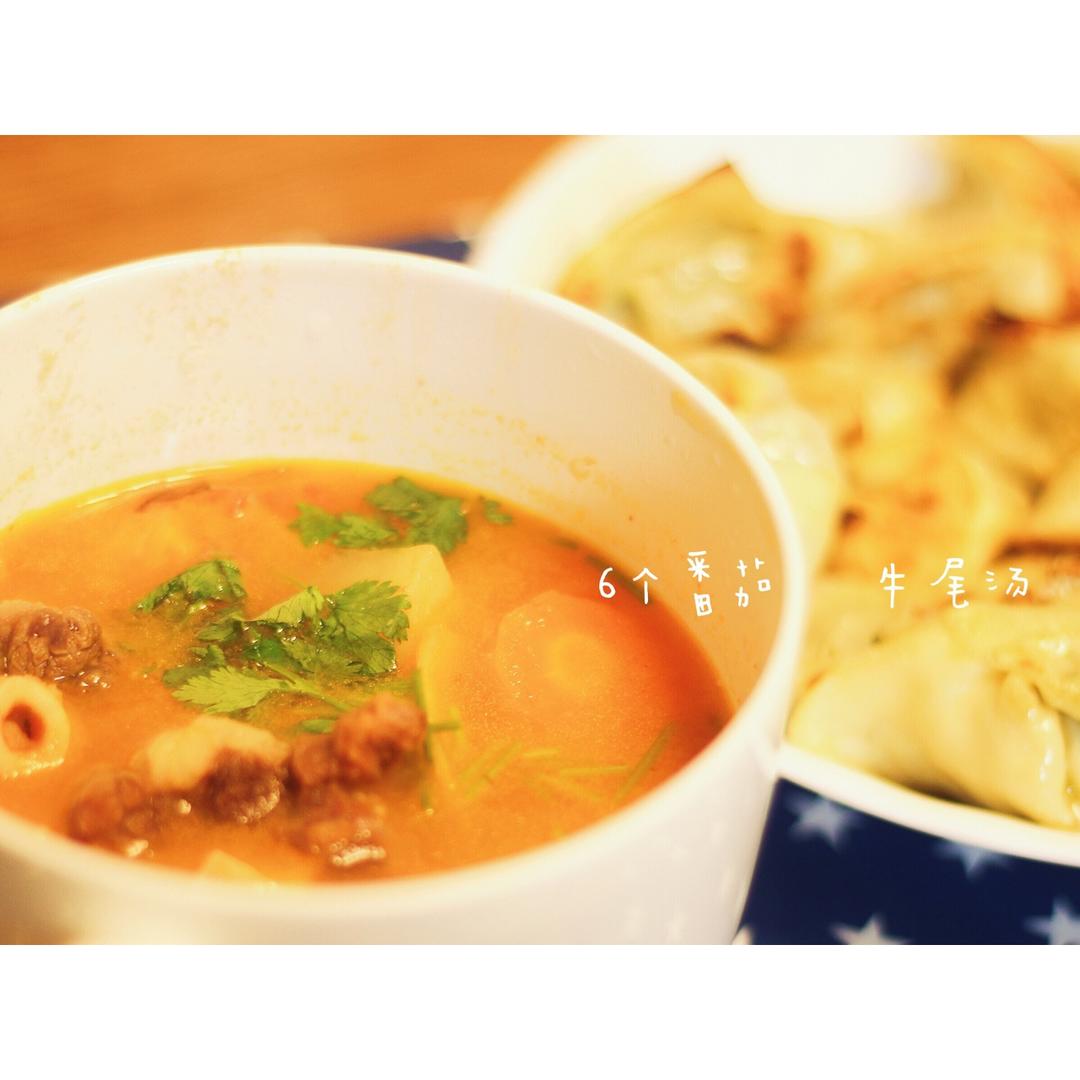 六个番茄牛尾汤