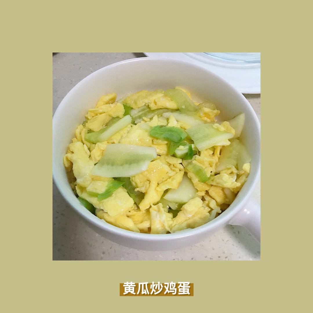 黄瓜炒鸡蛋（内附菱形切法）