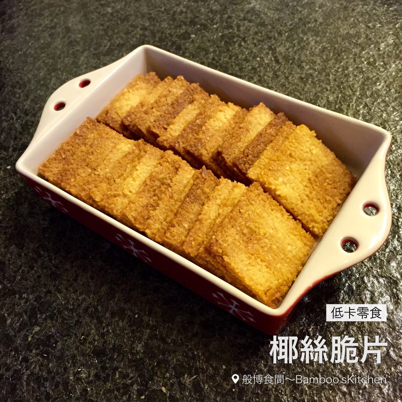 《Tinrry下午茶》教你做椰子脆片