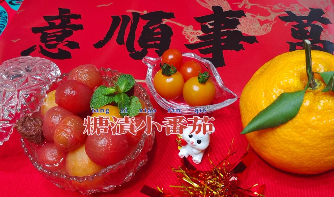 糖渍小番茄