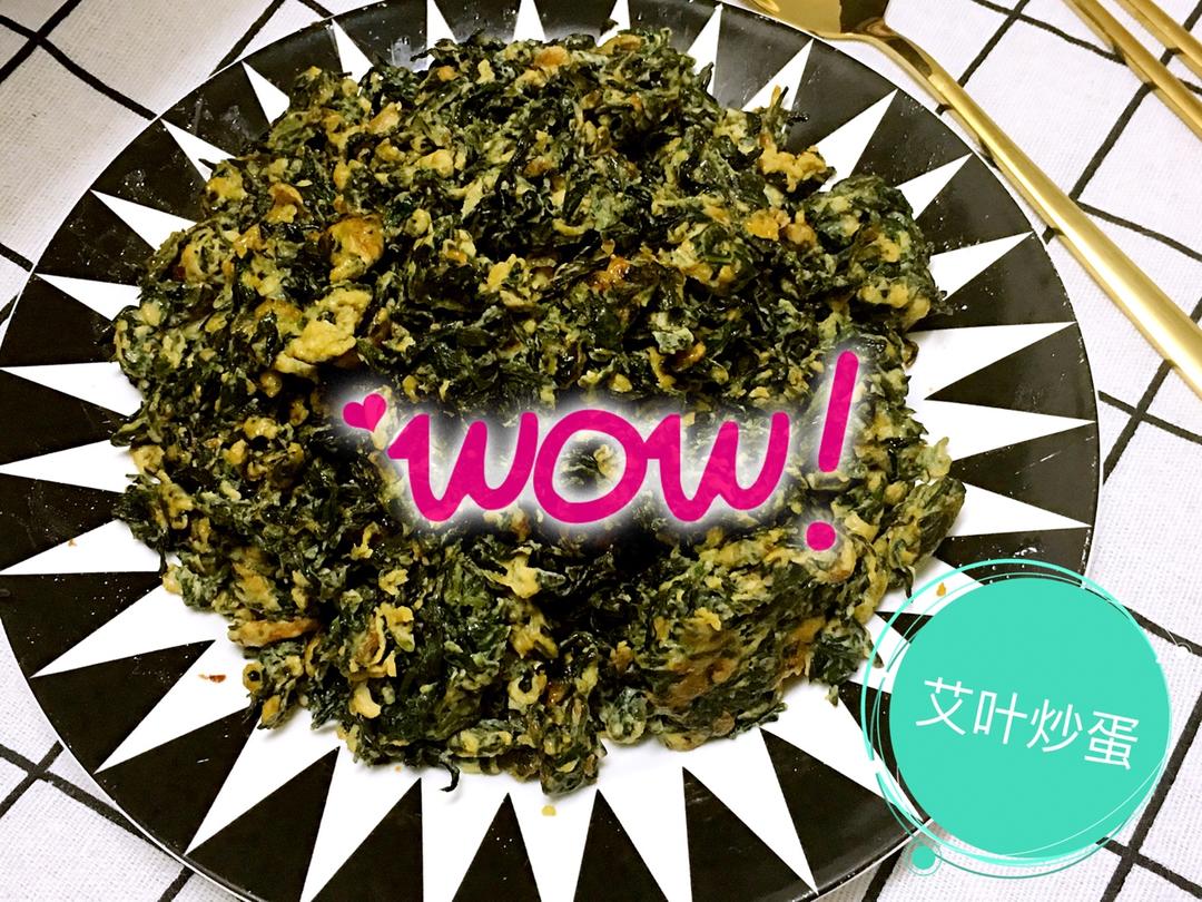 艾叶炒蛋