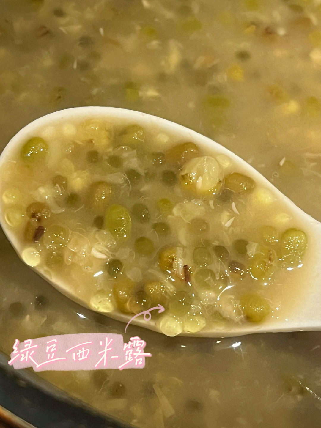 绿豆西米露的做法