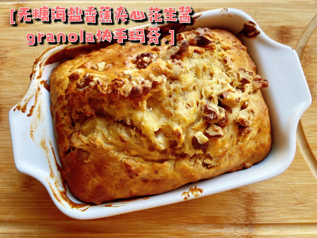 无糖海盐香蕉夹心花生酱燕麦快手马芬【健康主食】