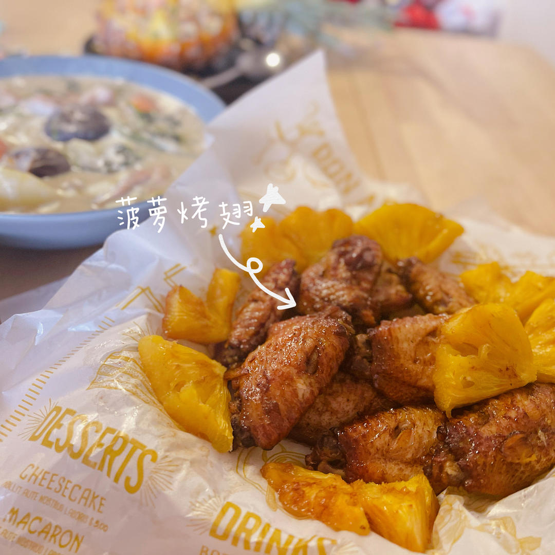 菠萝烤翅『蜜汁菠萝鸡翅』酸甜入味，外酥里嫩，0厨艺消夏硬菜！