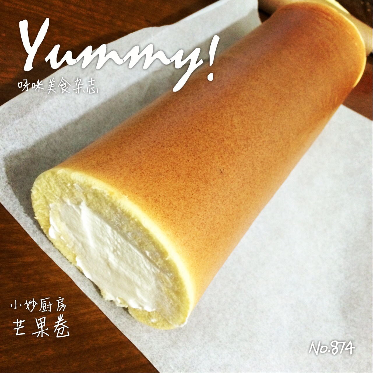 小四卷～风靡美食群的美味蛋糕卷