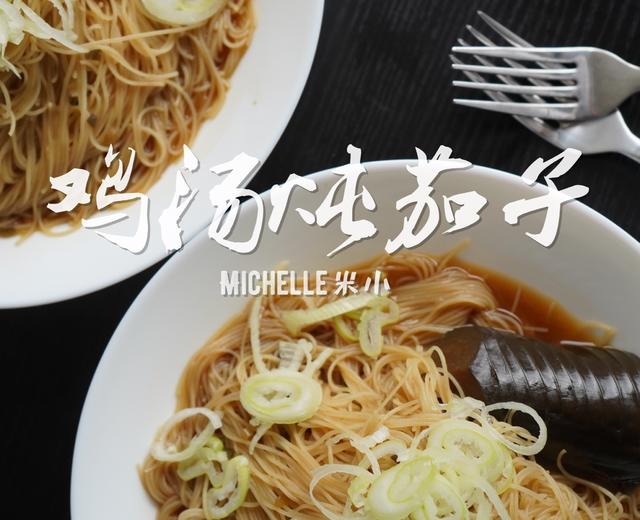 【米小料理】鸡汤炖茄子（电饭锅料理12）的做法