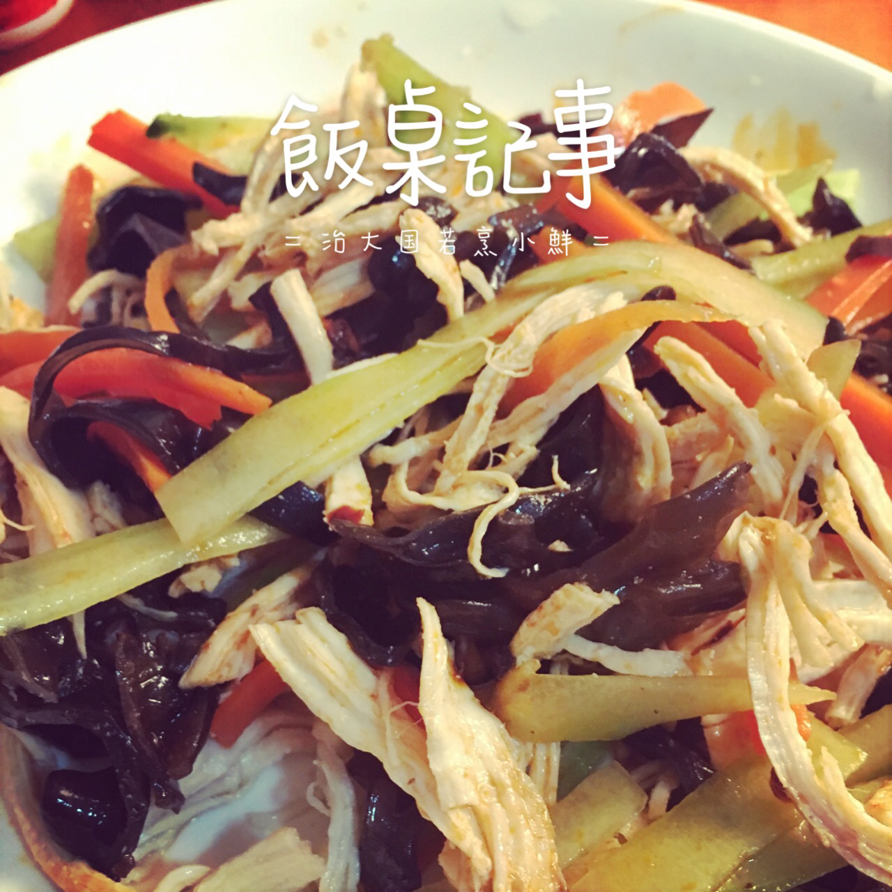 凉拌鸡丝