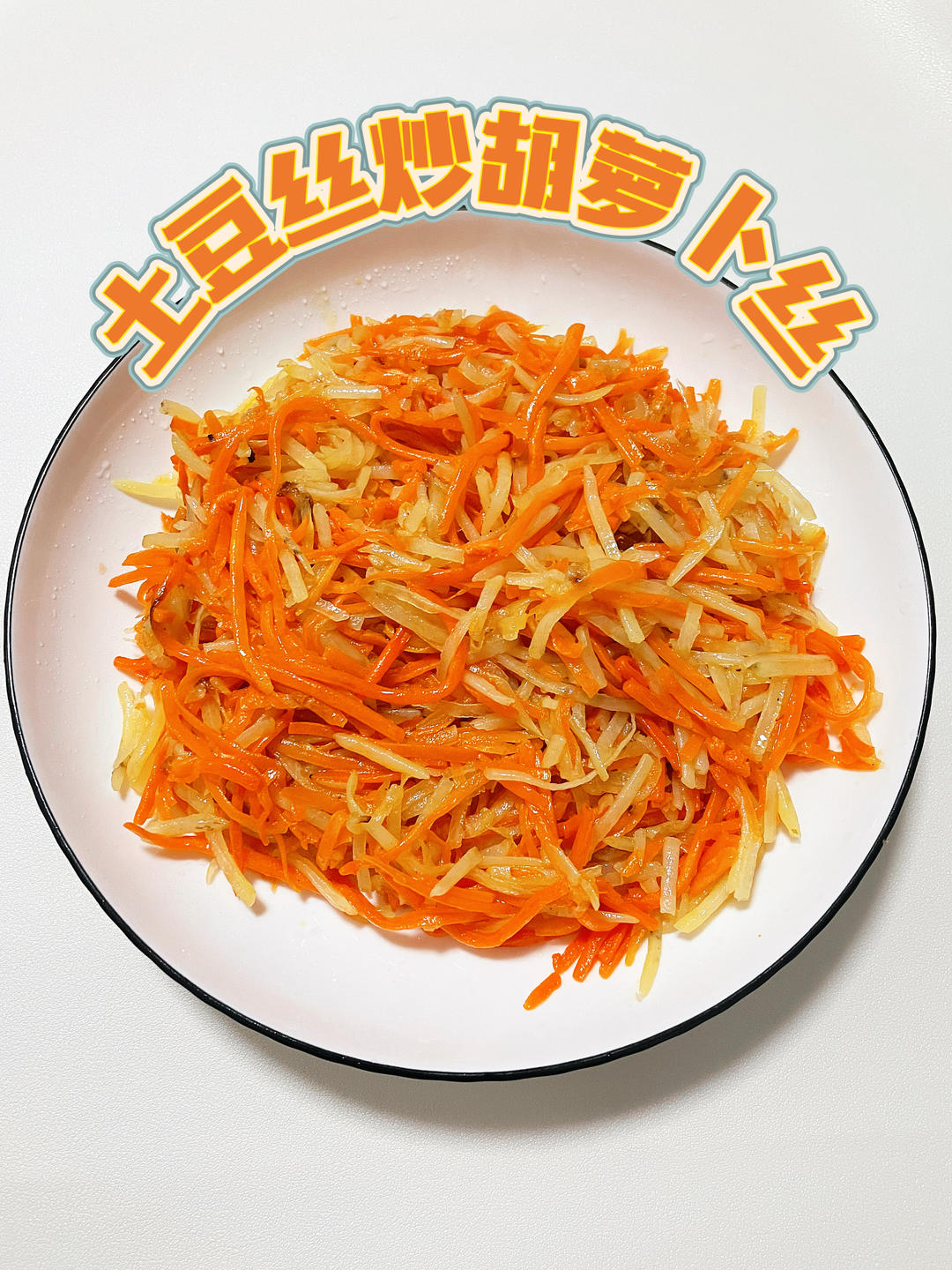 口感清新的土豆丝炒胡萝卜丝！
