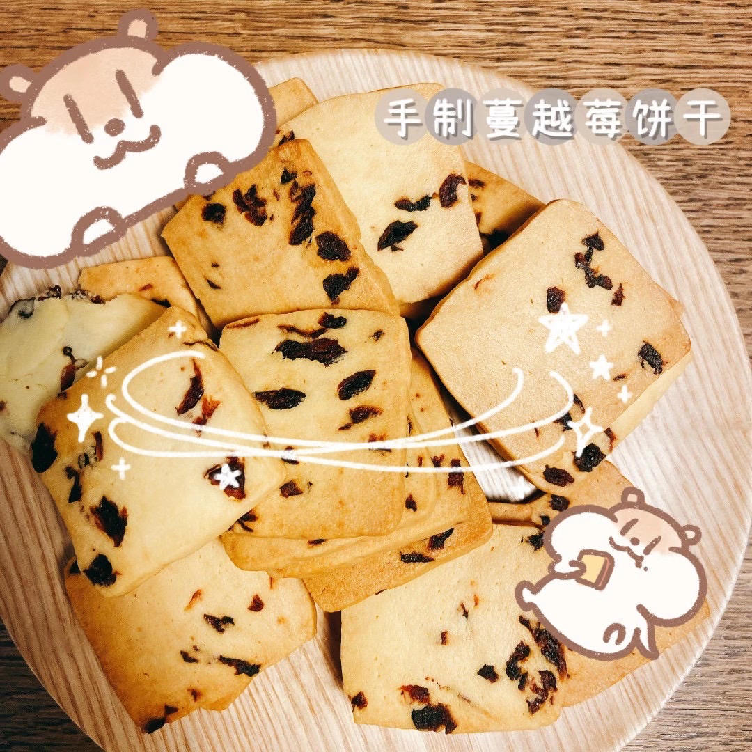 蔓越莓饼干 新手也不怕