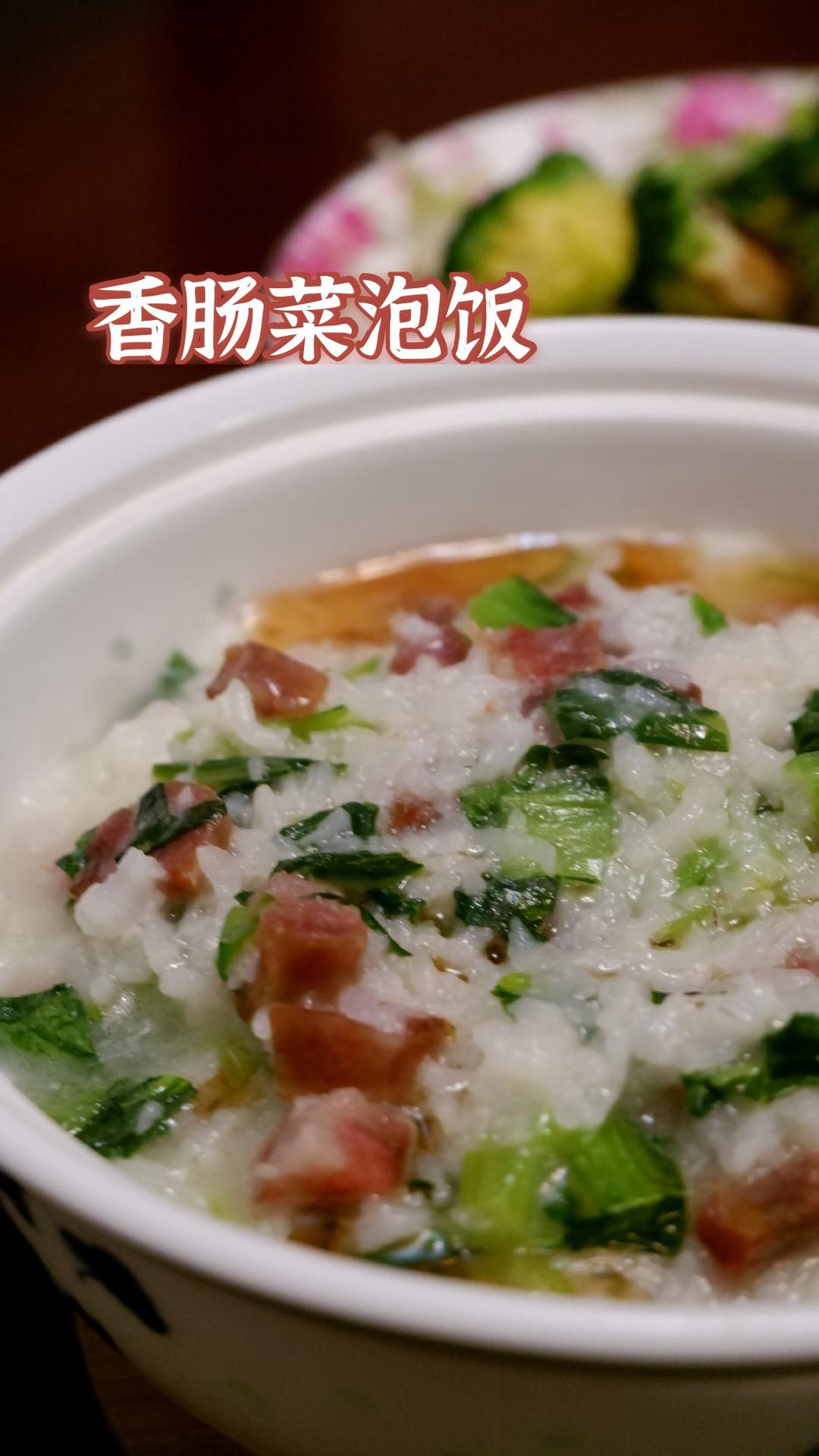 夏日偷懒餐——火腿菜泡饭