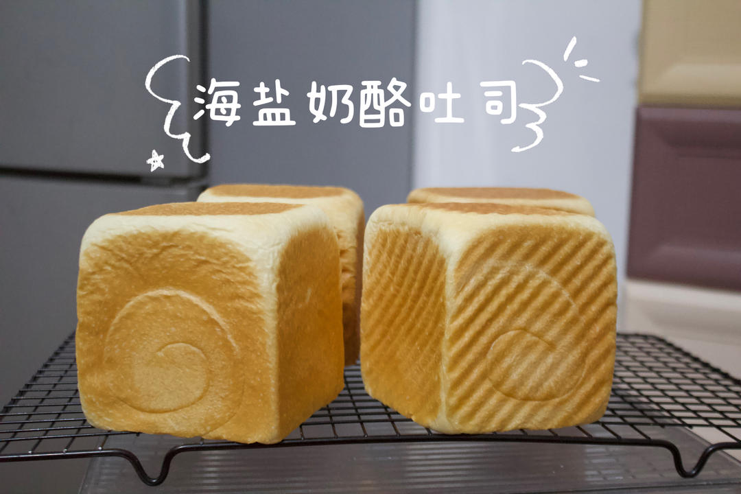 海盐乳酪小吐司（冷藏发酵）250克水立方