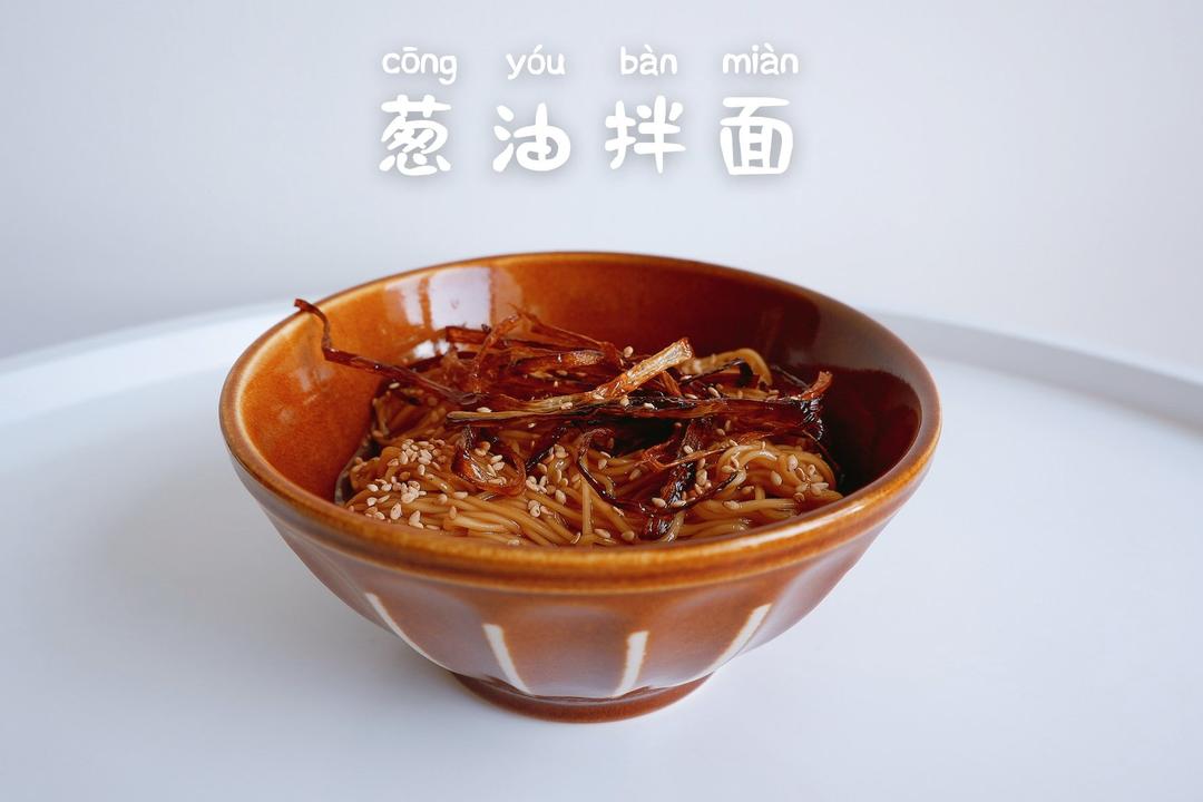 10分钟搞定的一碗葱油拌面