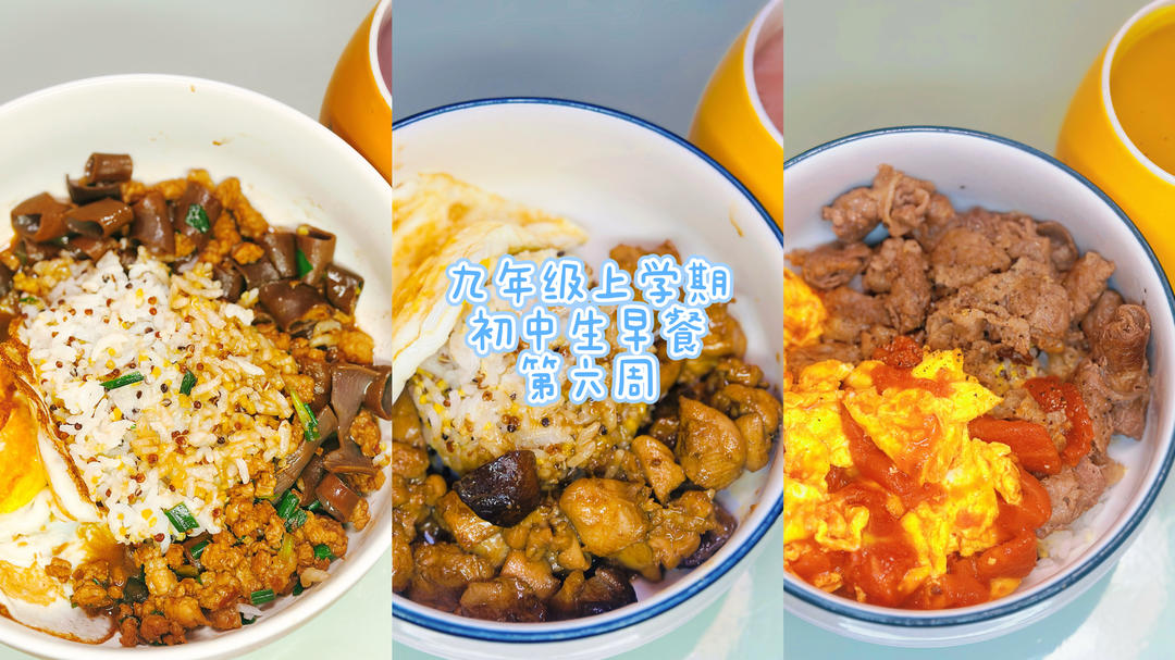 九年级上学期初中生早餐🥣（第六周）
2026.10.9-2026.10.11