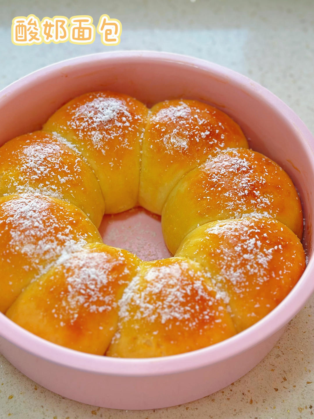 酸奶面包(直接法、省时、超松软)