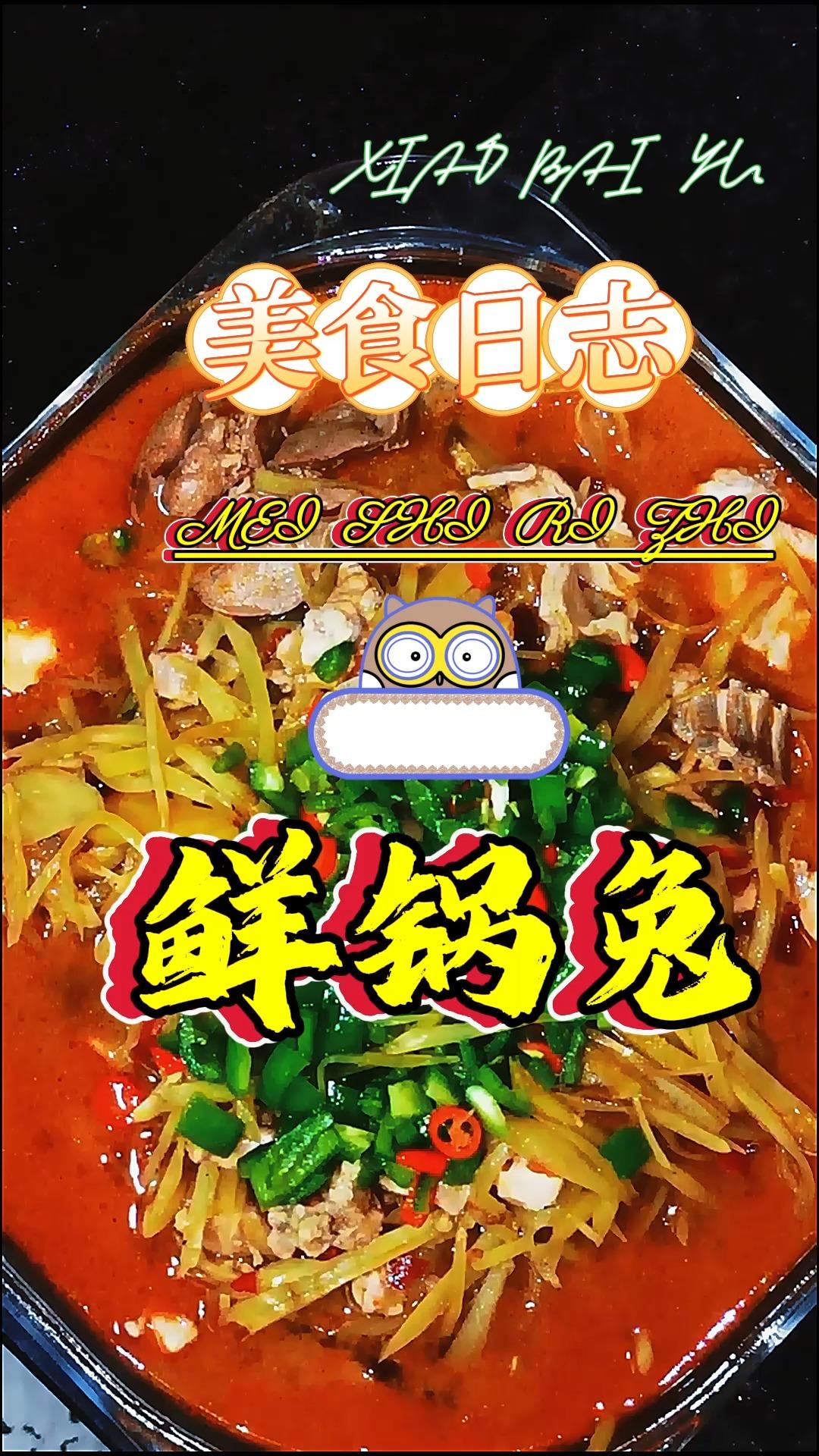 老人小孩都可吃的鲜锅兔