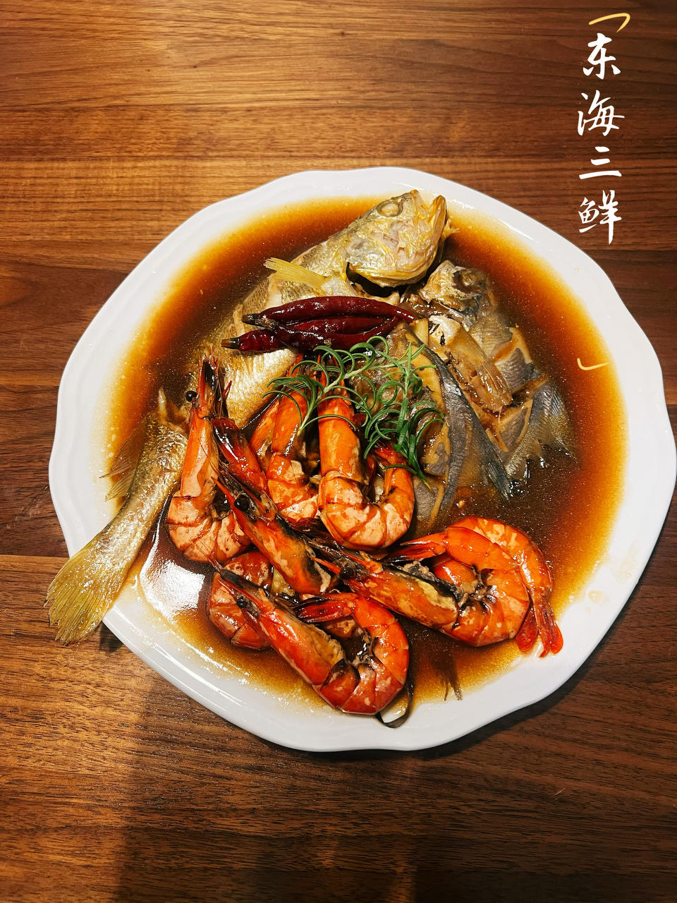 家烧东海三鲜（黑珍珠三钻新荣记）