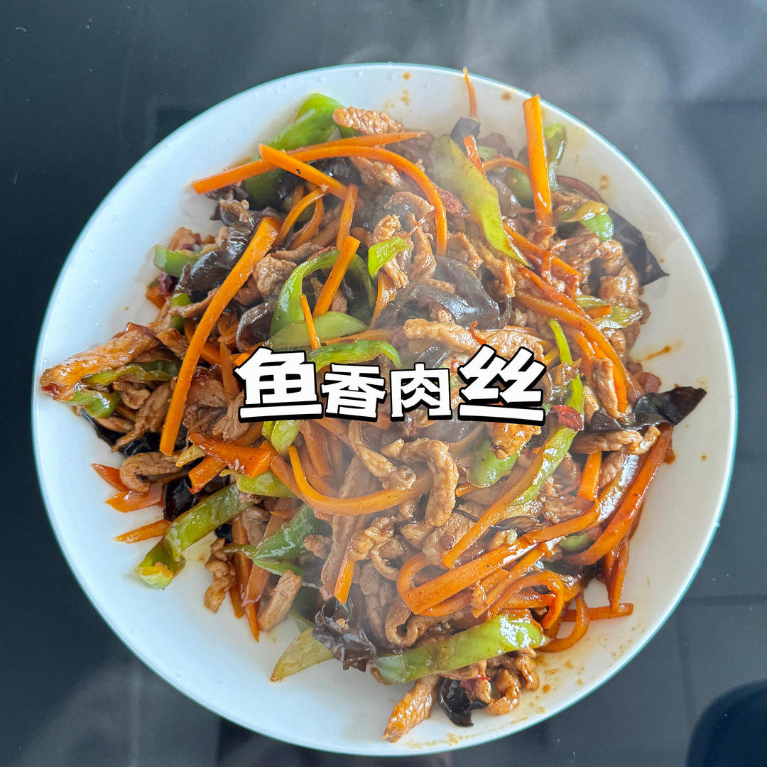 鱼香肉丝