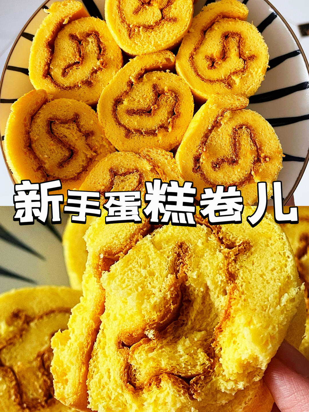 小美 全蛋蛋糕卷（不分开打发）