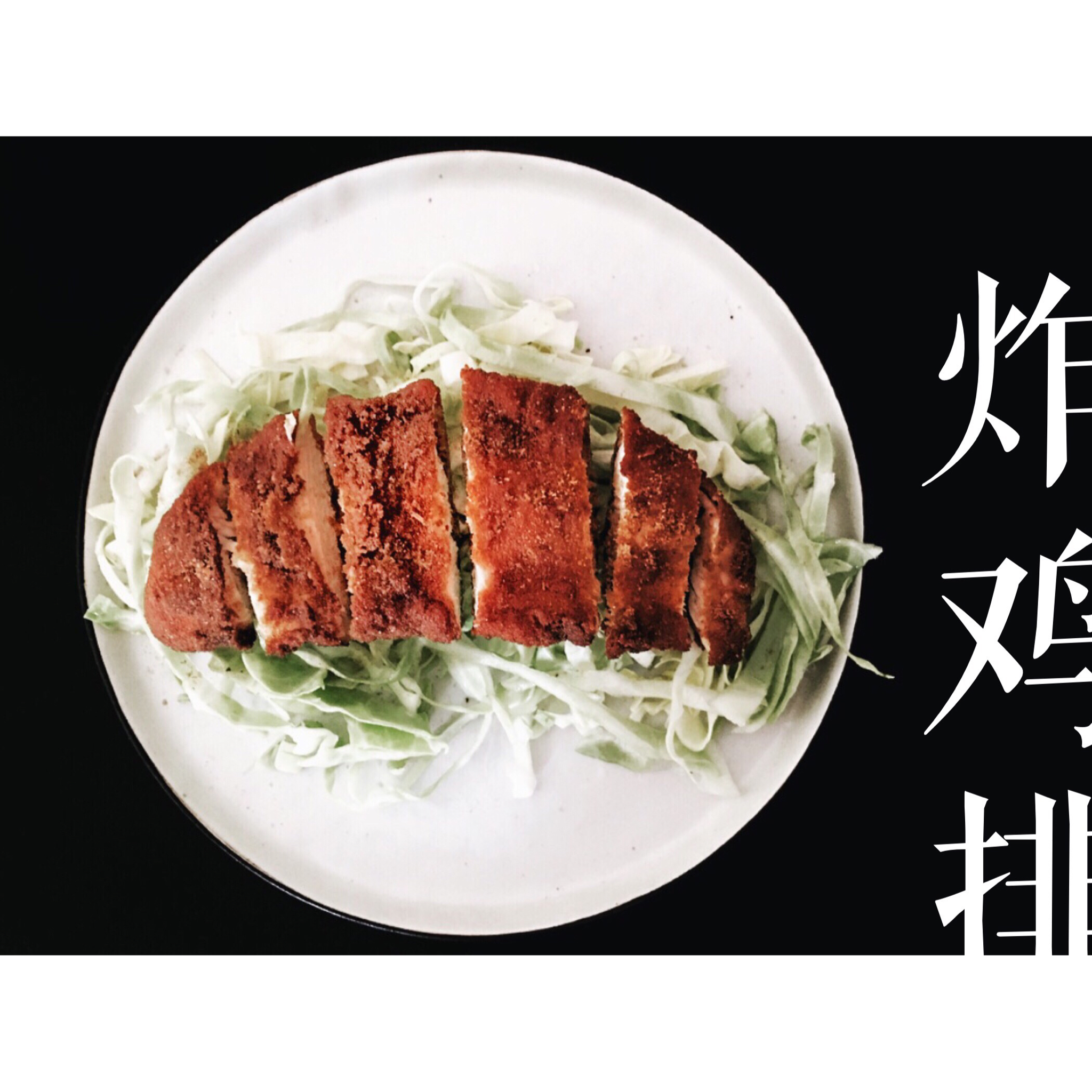 香酥炸鸡排