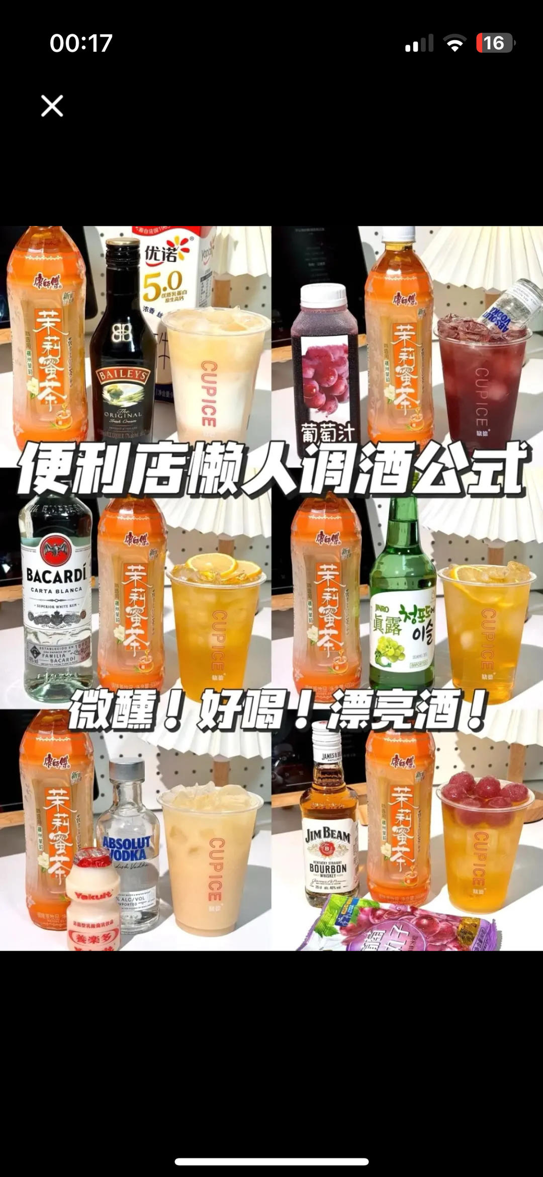 便利店懒人调酒公式