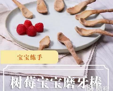 树莓小勺子磨牙饼的做法