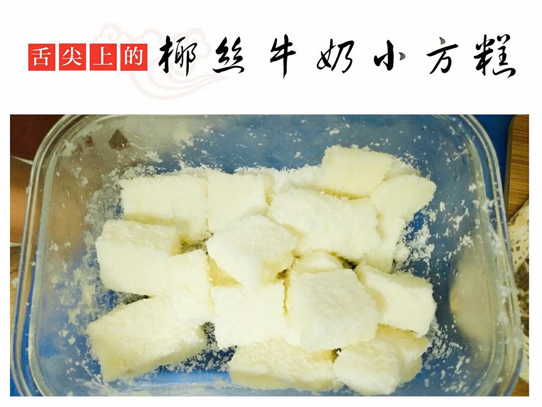 椰丝牛奶小方糕