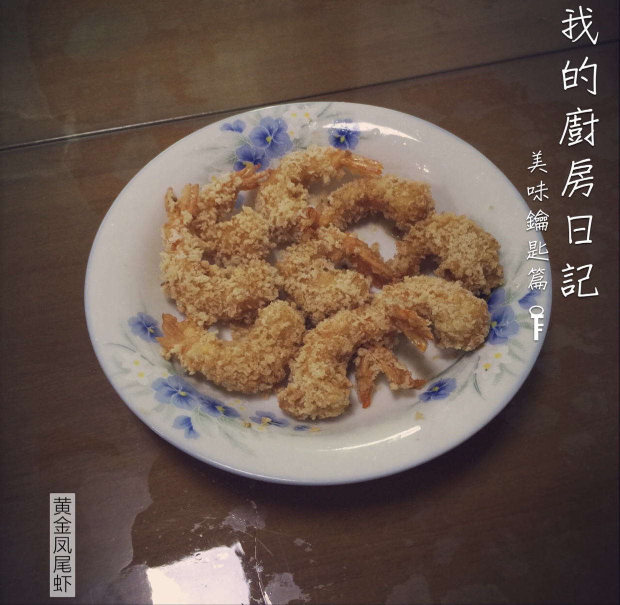 黄金凤尾虾