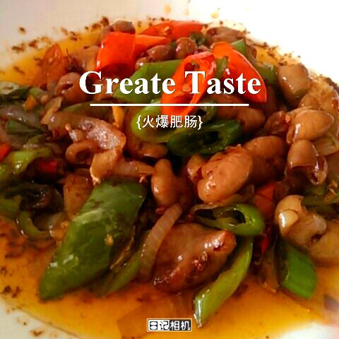 火爆肥肠