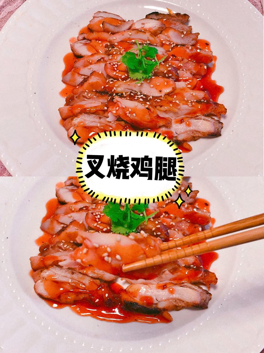 滑嫩无比的叉烧鸡腿 | 买不到梅花肉可用它代替！的做法