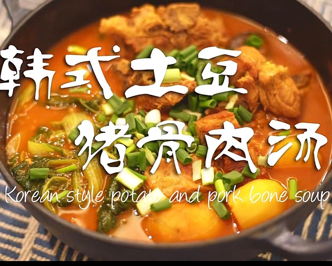 韩式土豆猪骨肉汤（简单到让人意外的做法