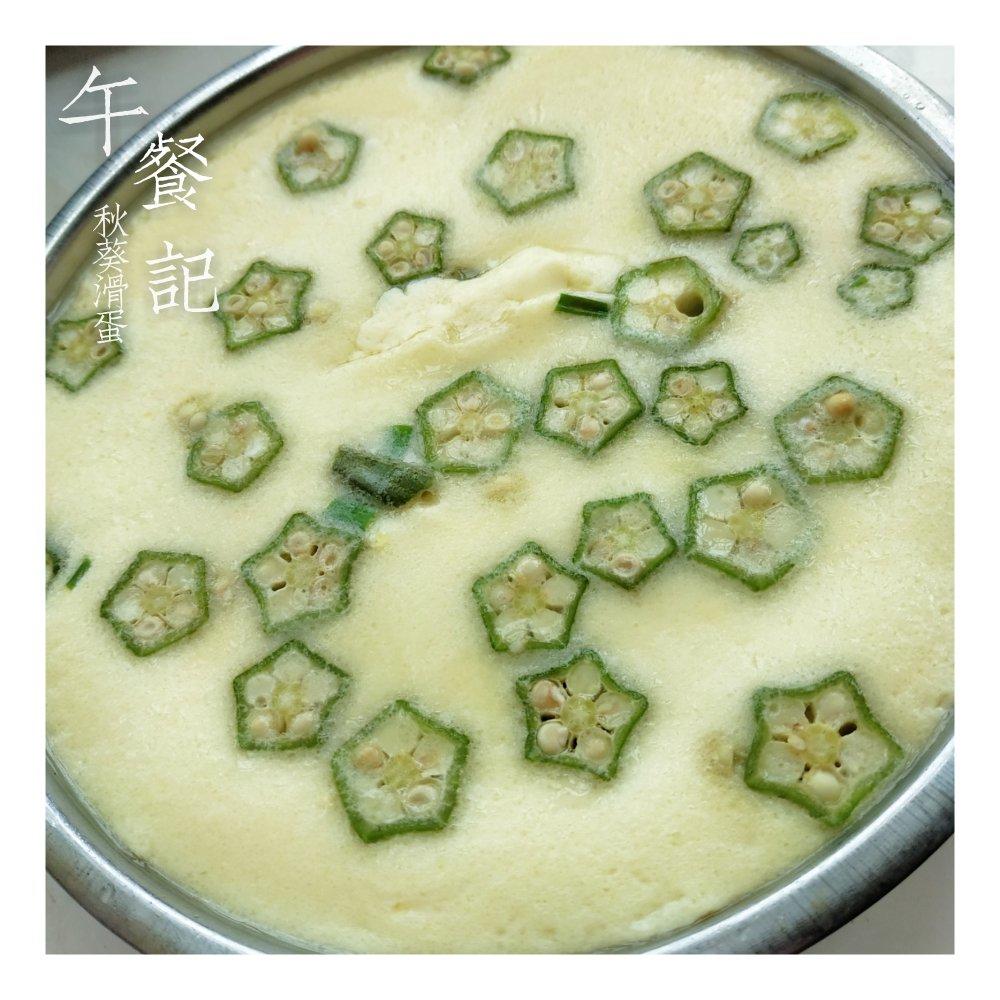颜值控-做一朵开在碗里的花秋葵蒸水蛋