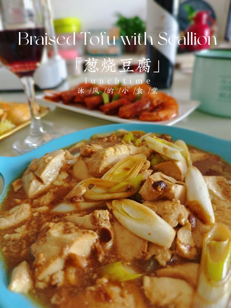 葱烧豆腐
