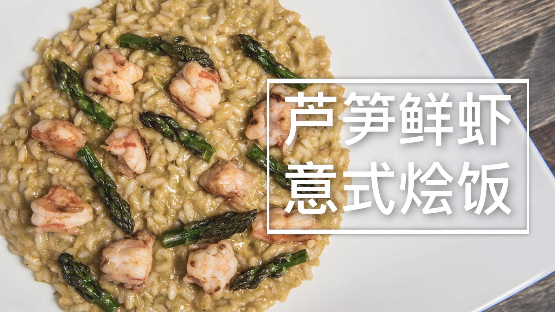【视频】春日里的鲜甜美味，芦笋鲜虾意式烩饭的做法