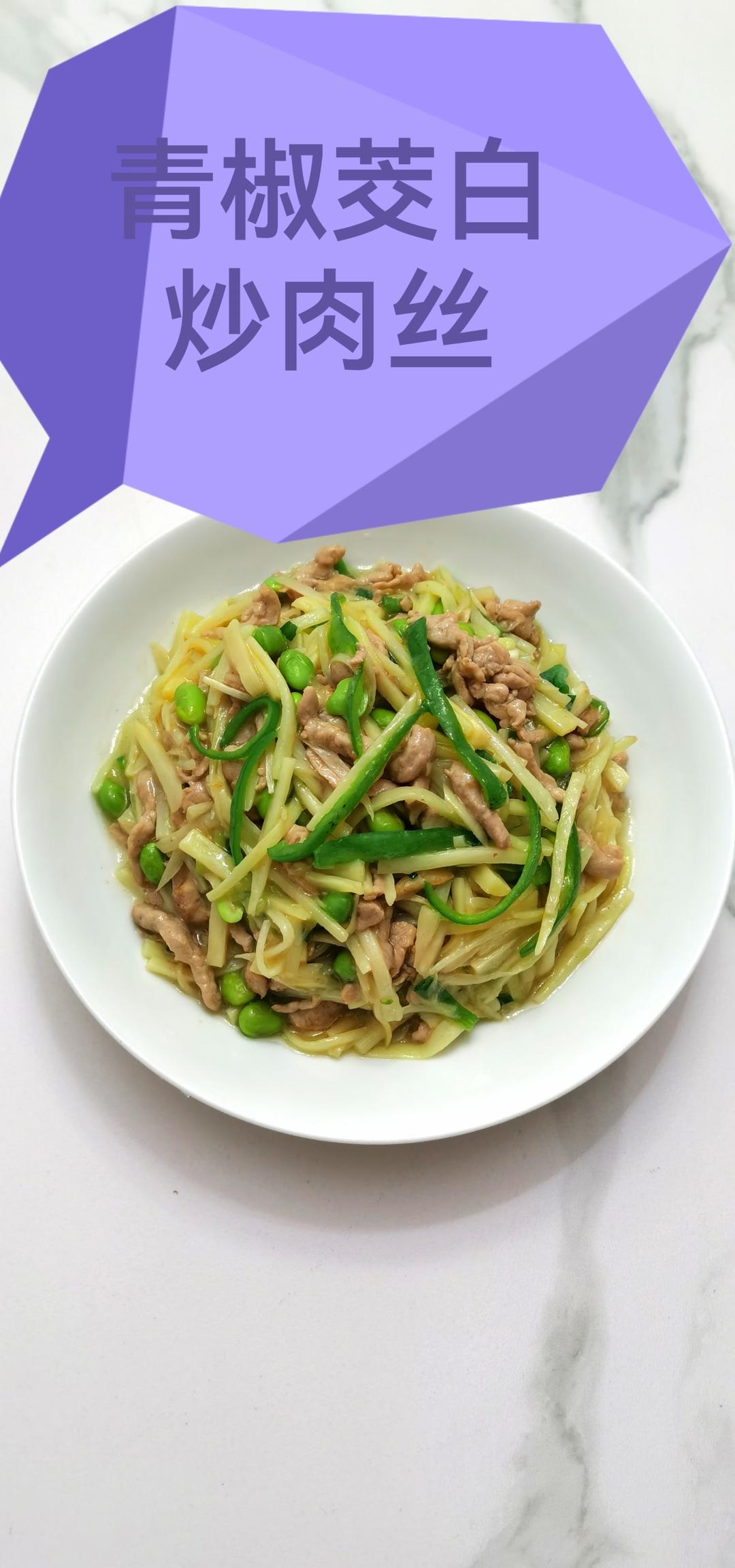 茭白青椒肉丝炒毛豆