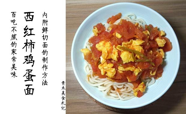百吃不腻的西红柿鸡蛋面（内附鲜切面做法）-详细版