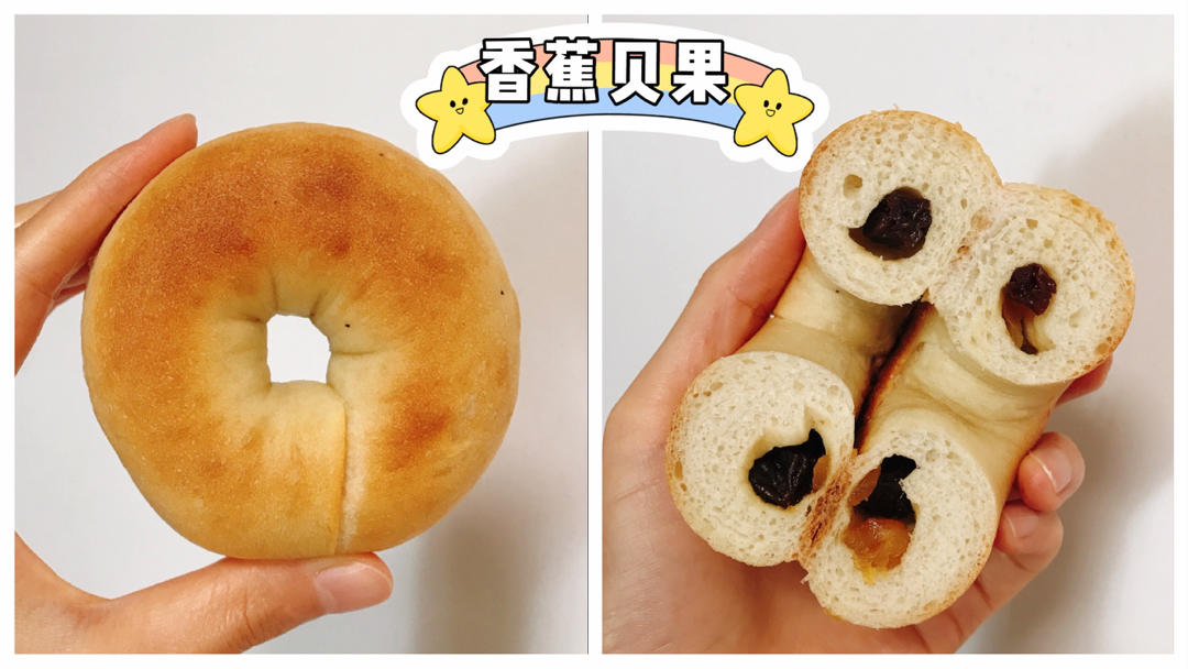 香蕉贝果